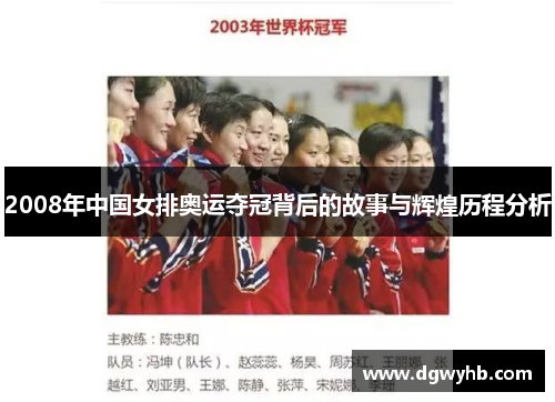 2008年中国女排奥运夺冠背后的故事与辉煌历程分析